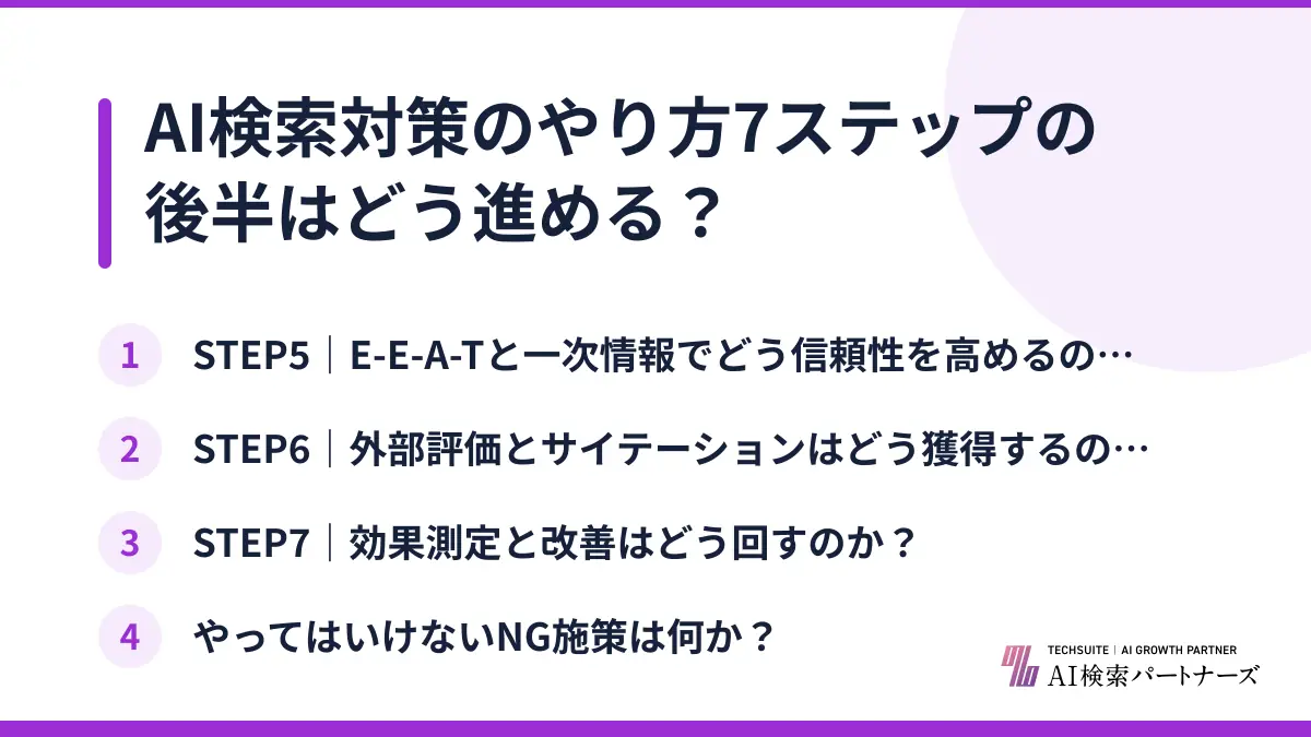 AI検索対策のやり方7ステップの後半はどう進める？