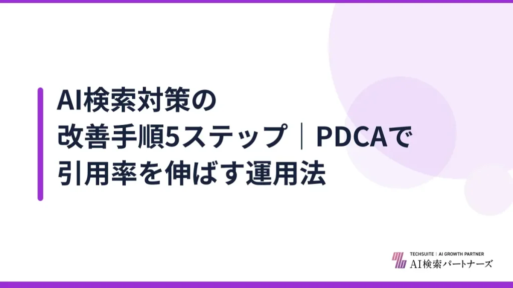 AI検索対策の改善手順5ステップ｜PDCAで引用率を伸ばす運用法