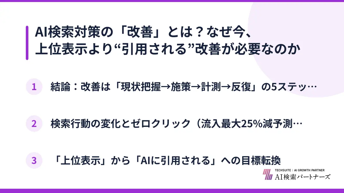 AI検索対策の「改善」とは？なぜ今、上位表示より“引用される”改善が必要なのか