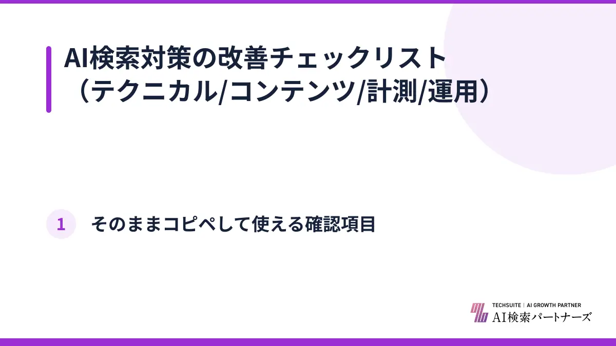 AI検索対策の改善チェックリスト（テクニカル/コンテンツ/計測/運用）