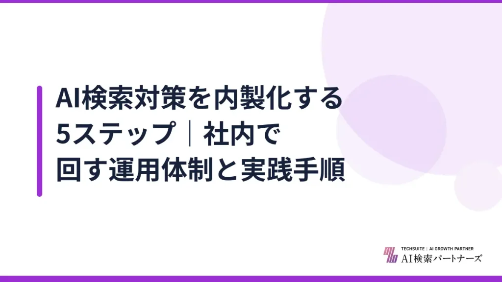 AI検索対策を内製化する5ステップ｜社内で回す運用体制と実践手順
