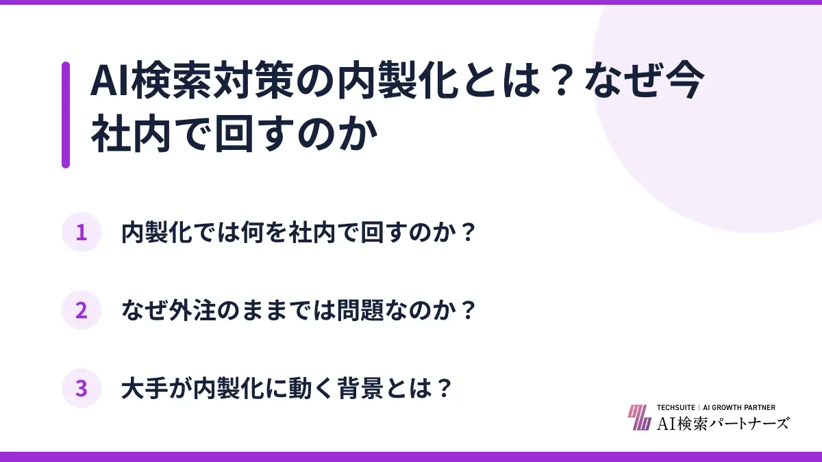 AI検索対策の内製化とは？なぜ今社内で回すのか