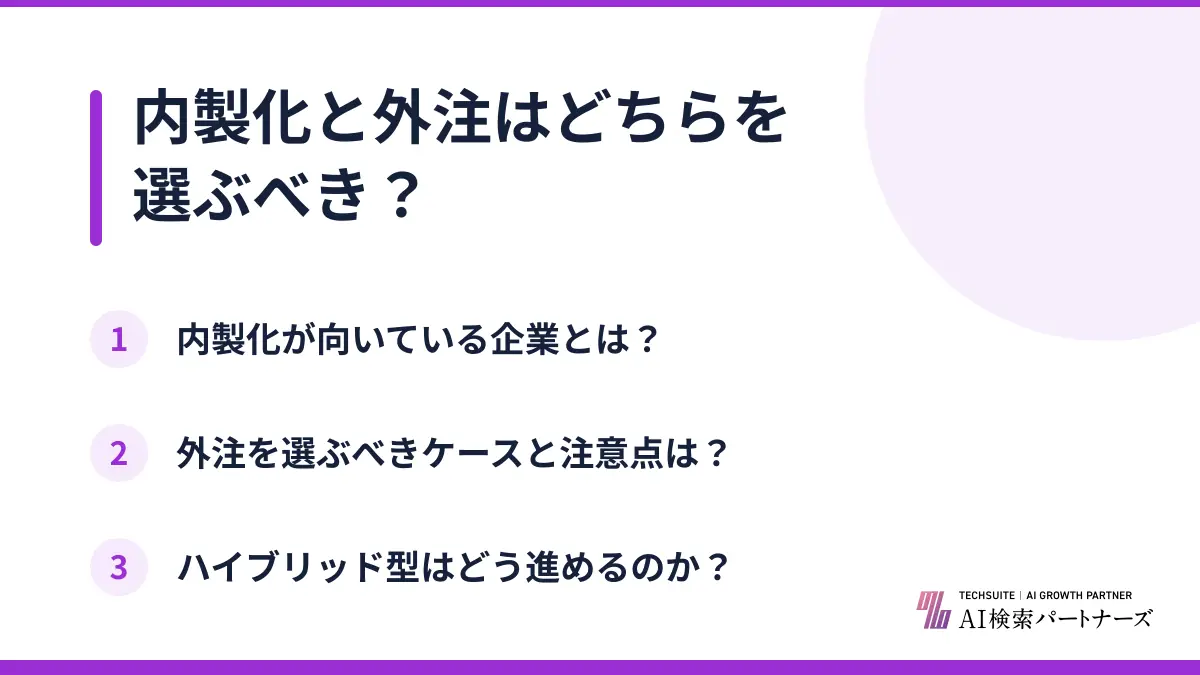 内製化と外注はどちらを選ぶべき？