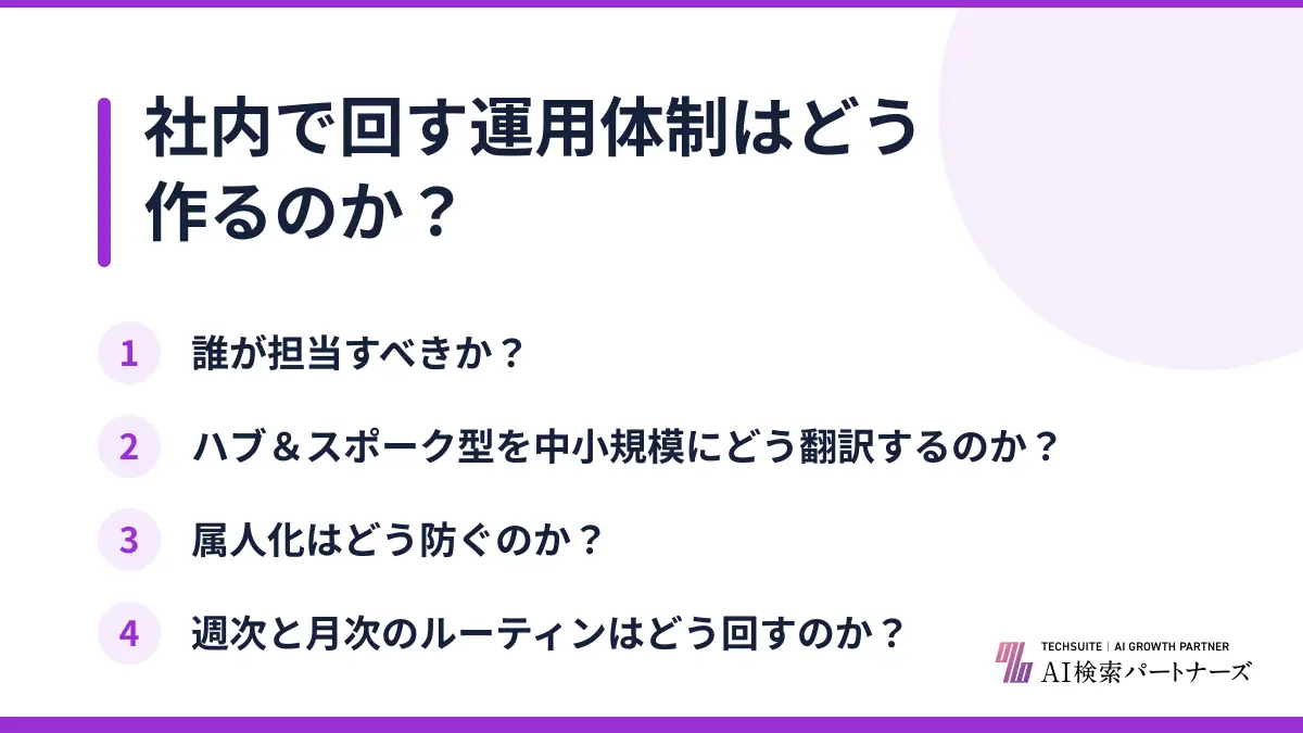 社内で回す運用体制はどう作るのか？