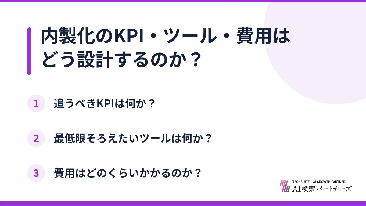 内製化のKPI・ツール・費用はどう設計するのか？