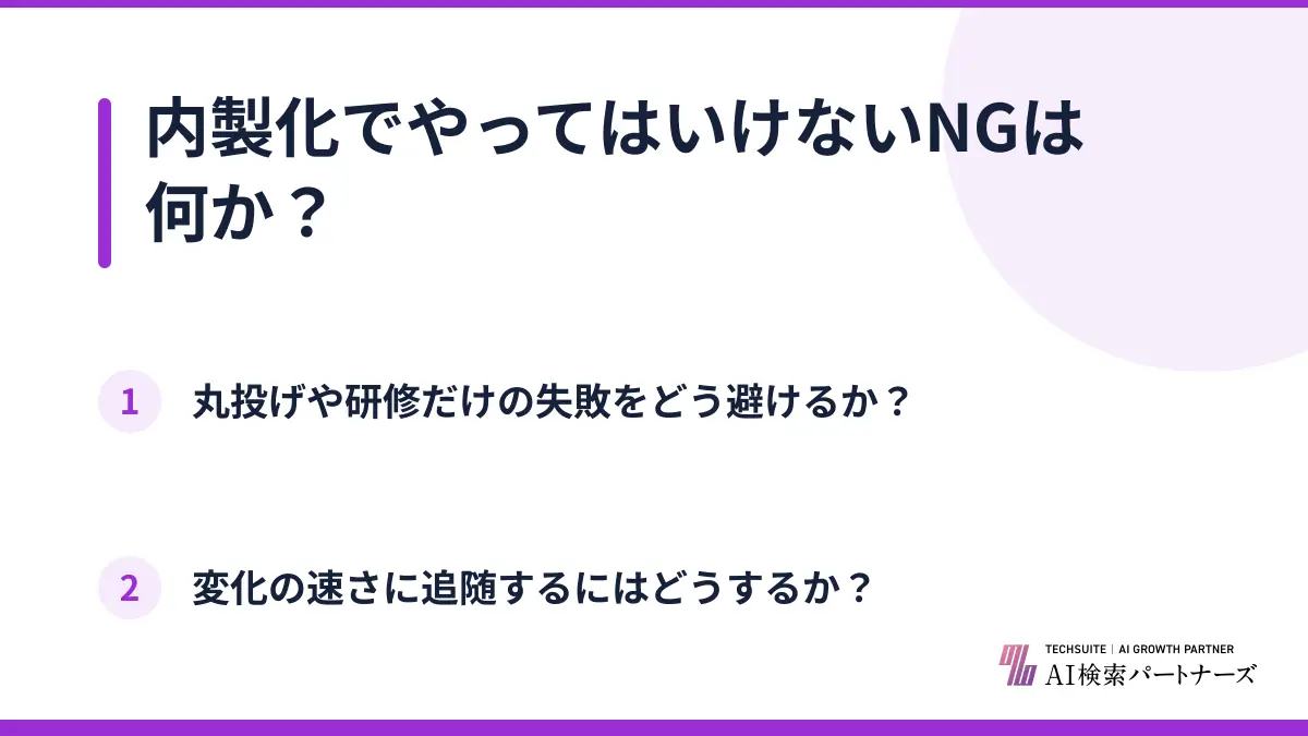 内製化でやってはいけないNGは何か？