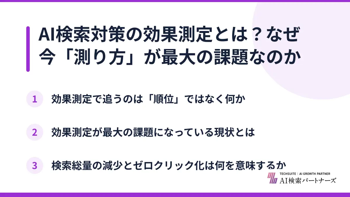 AI検索対策の効果測定とは?なぜ今「測り方」が最大の課題なのか