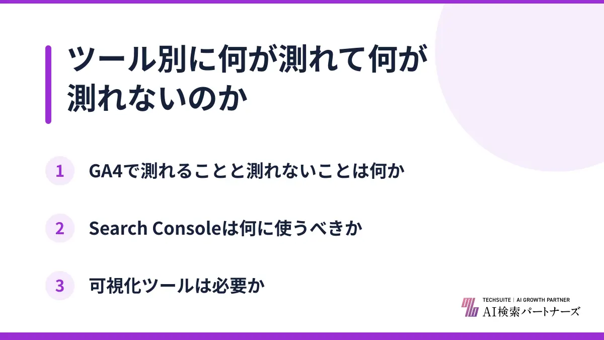 ツール別に何が測れて何が測れないのか
