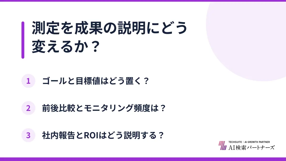 測定を成果の説明にどう変えるか?