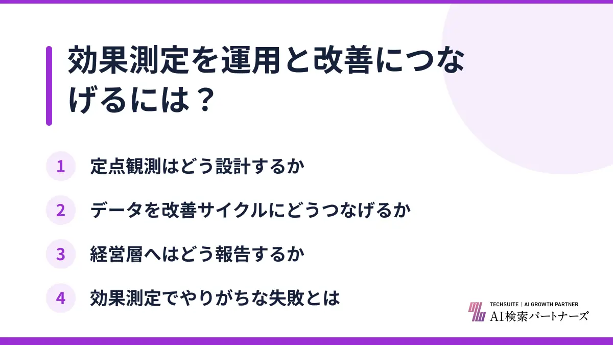 効果測定を運用と改善につなげるには?