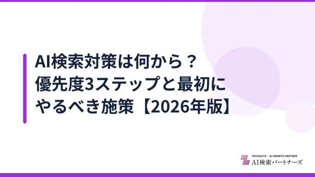 AI検索対策は何から？優先度3ステップと最初にやるべき施策【2026年版】