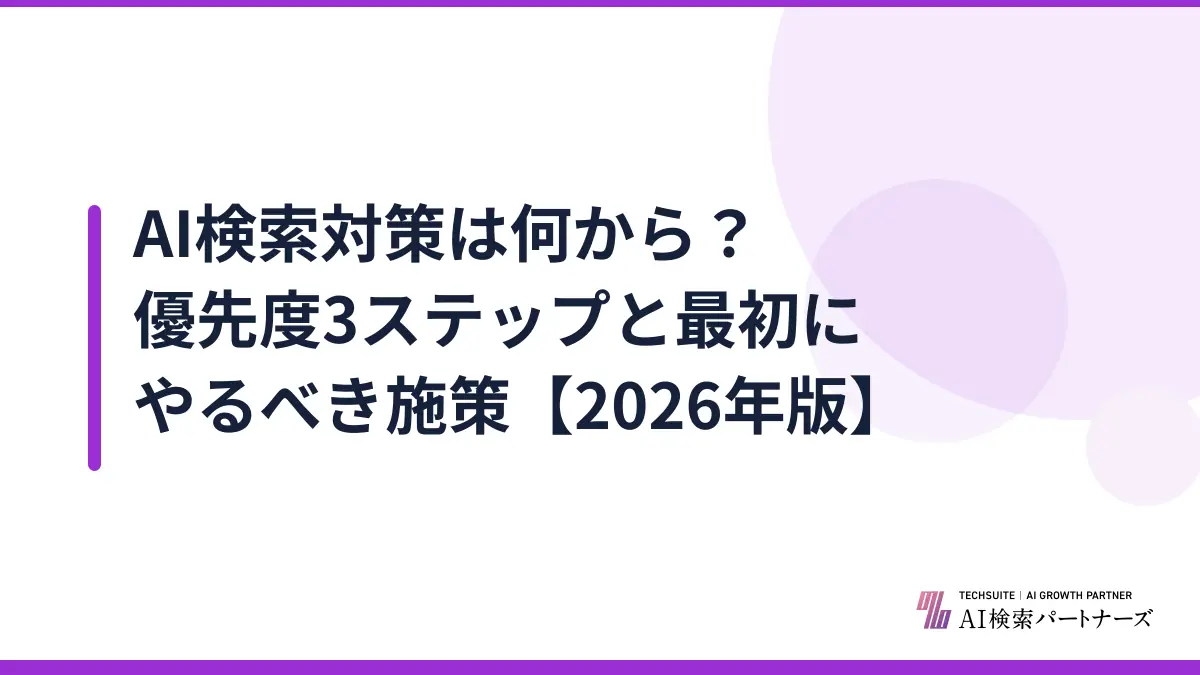 AI検索対策は何から？優先度3ステップと最初にやるべき施策【2026年版】