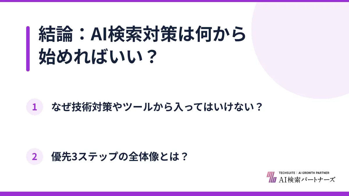 結論：AI検索対策は何から始めればいい？