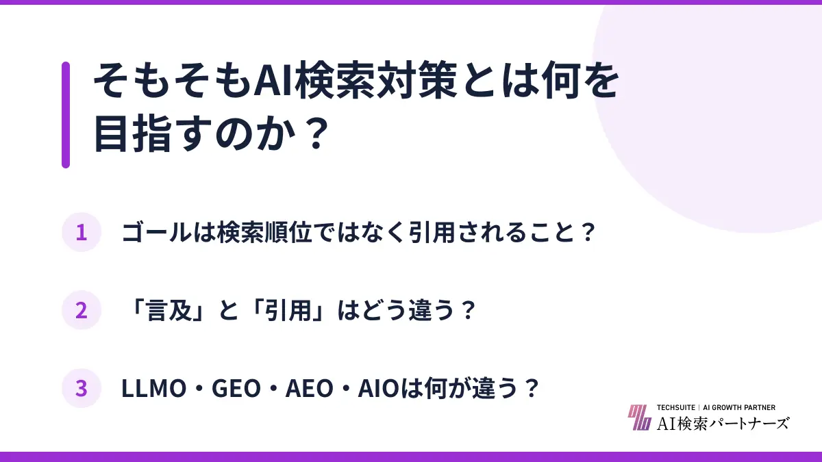そもそもAI検索対策とは何を目指すのか？