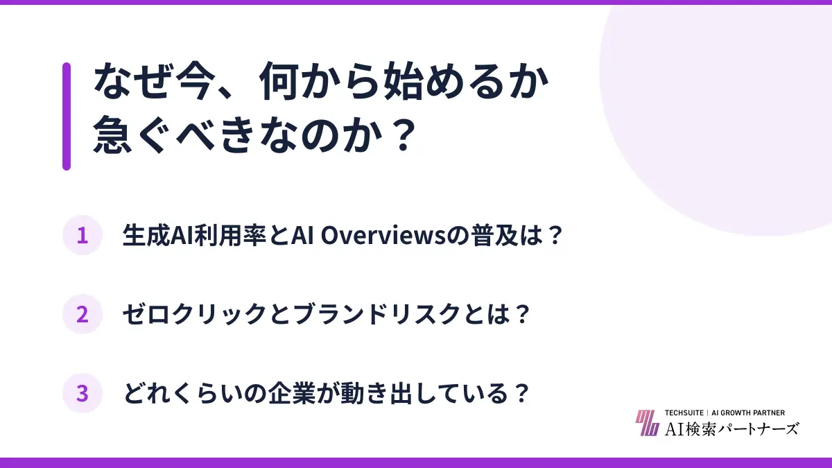 なぜ今、何から始めるか急ぐべきなのか？