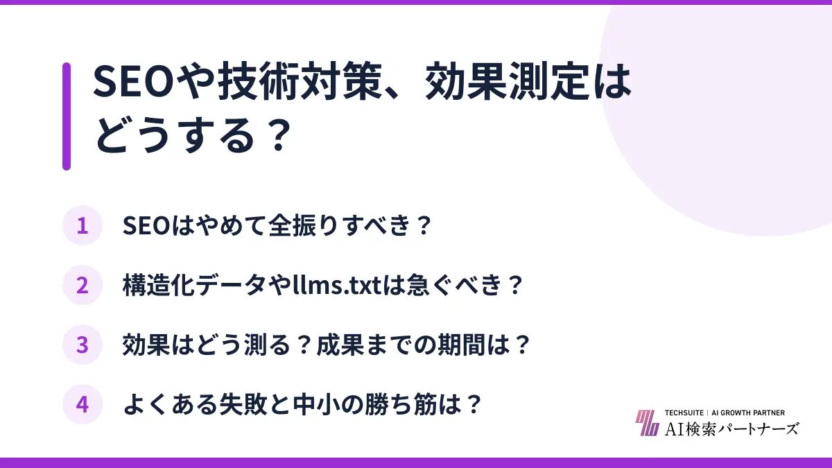 SEOや技術対策、効果測定はどうする？