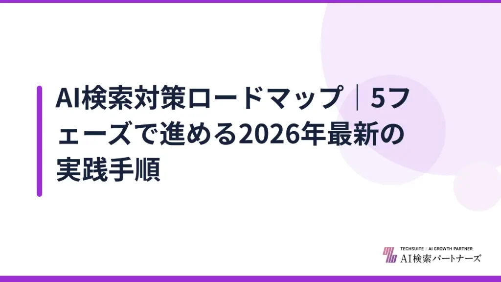 AI検索対策ロードマップ｜5フェーズで進める2026年最新の実践手順