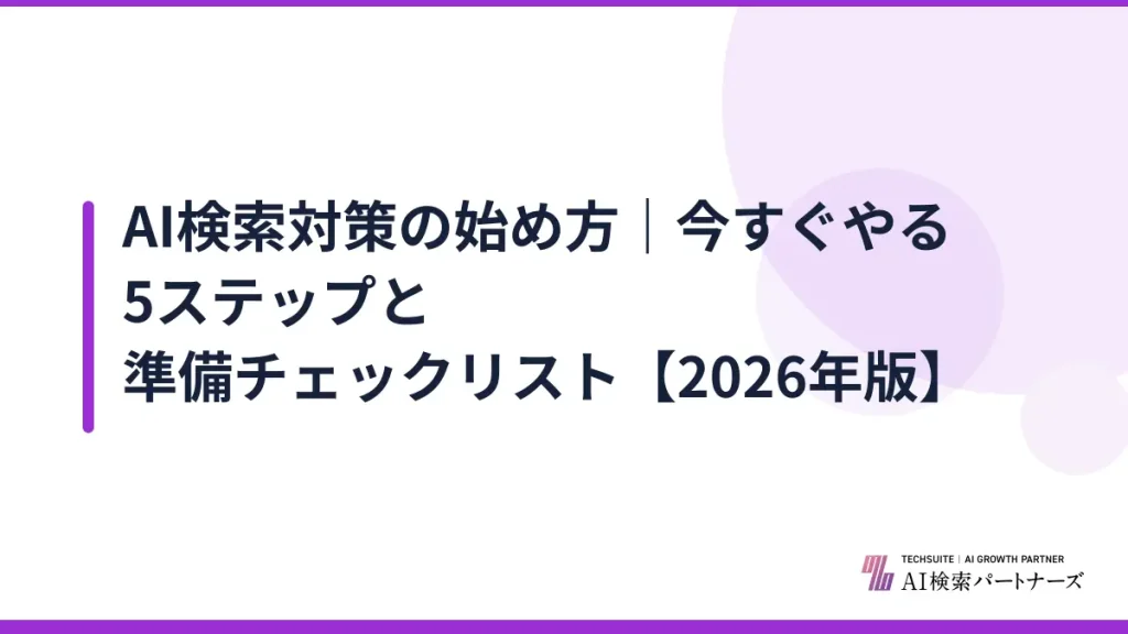AI検索対策の始め方｜今すぐやる5ステップと準備チェックリスト【2026年版】