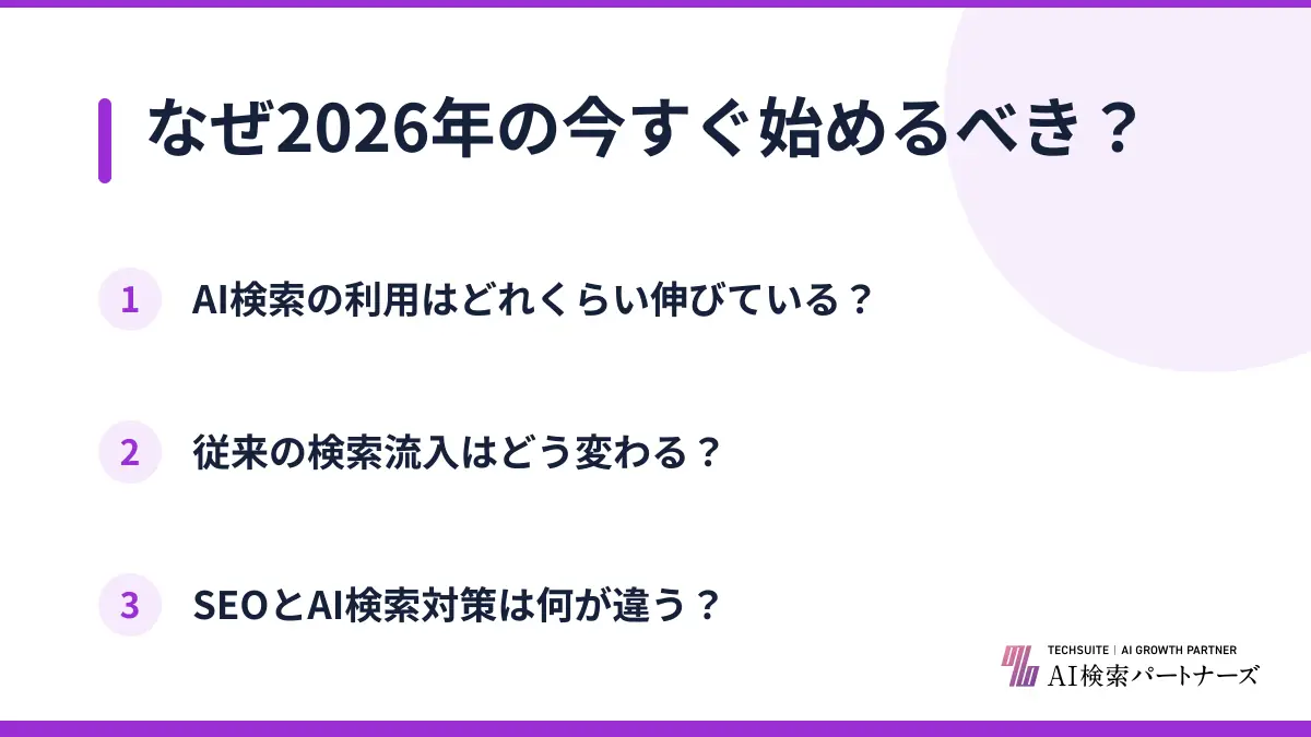 なぜ2026年の今すぐ始めるべき?