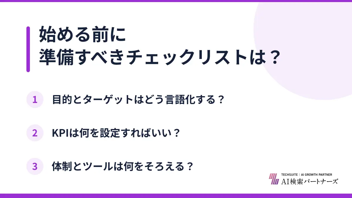始める前に準備すべきチェックリストは?