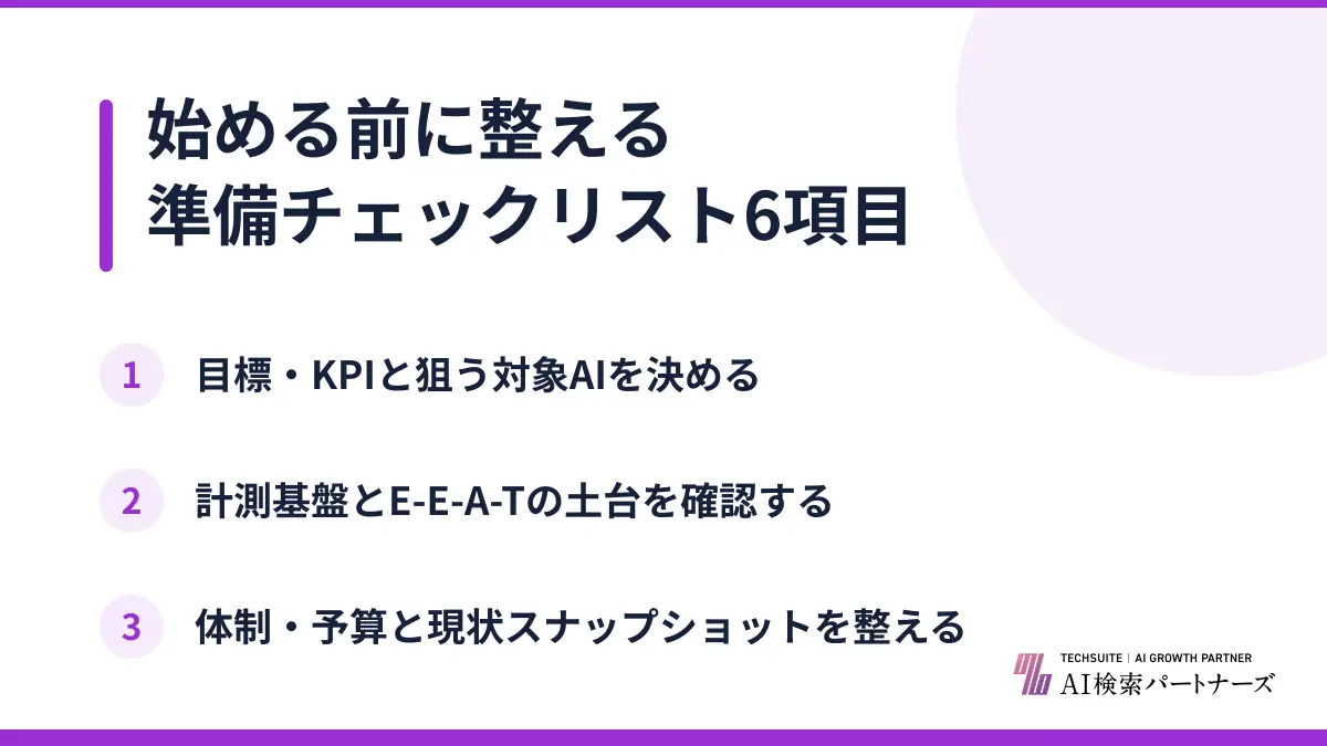 始める前に整える準備チェックリスト6項目