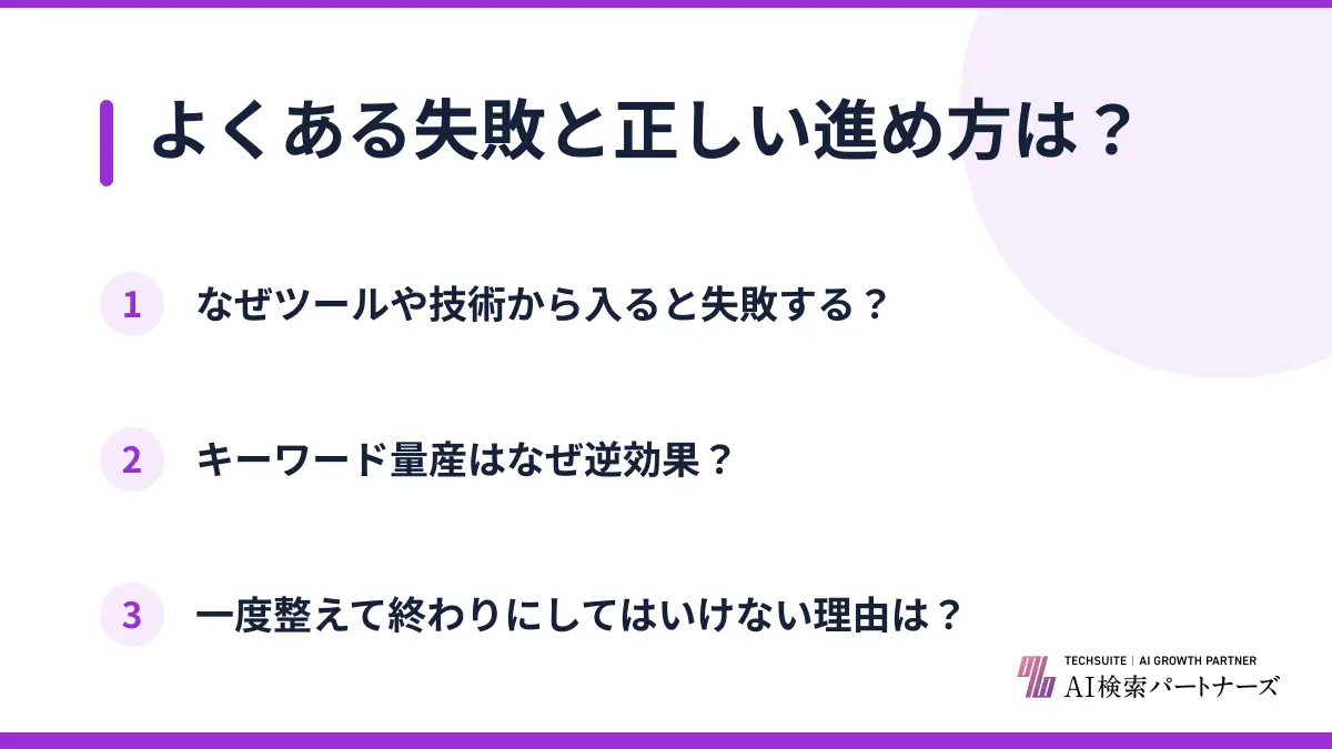 よくある失敗と正しい進め方は?