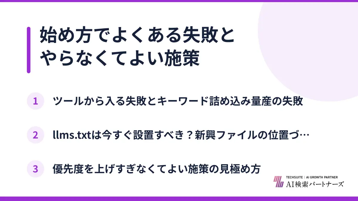 始め方でよくある失敗とやらなくてよい施策