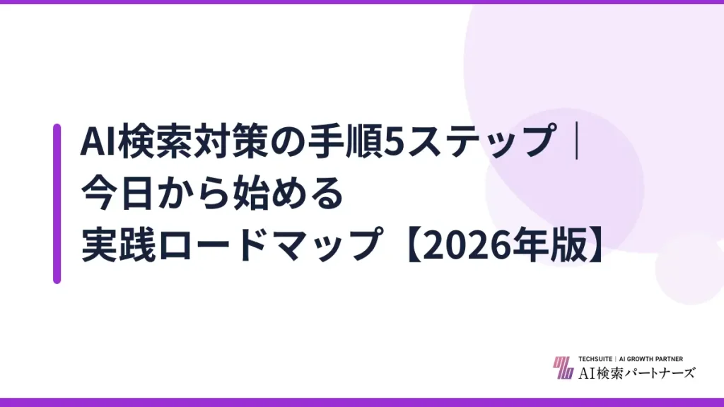 AI検索対策の手順5ステップ｜今日から始める実践ロードマップ【2026年版】