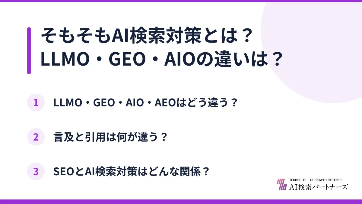 そもそもAI検索対策とは?LLMO・GEO・AIOの違いは?
