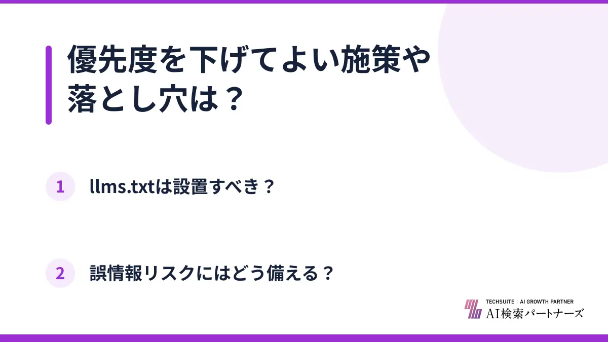 優先度を下げてよい施策や落とし穴は?