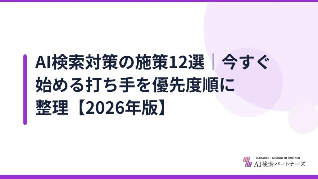 AI検索対策の施策12選｜今すぐ始める打ち手を優先度順に整理【2026年版】