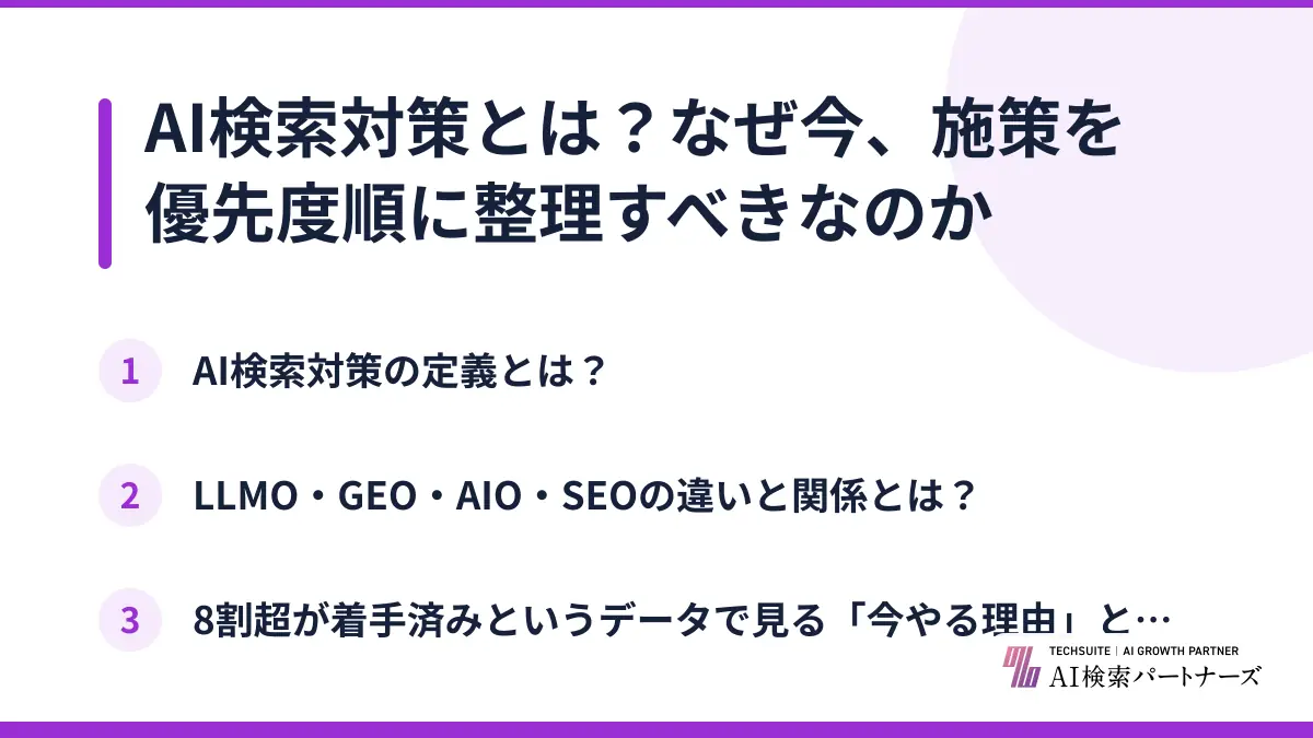 AI検索対策とは？なぜ今、施策を優先度順に整理すべきなのか