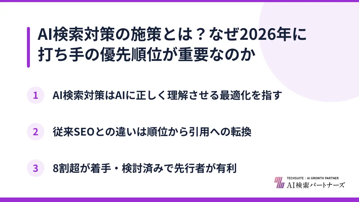 AI検索対策の施策とは？なぜ2026年に打ち手の優先順位が重要なのか