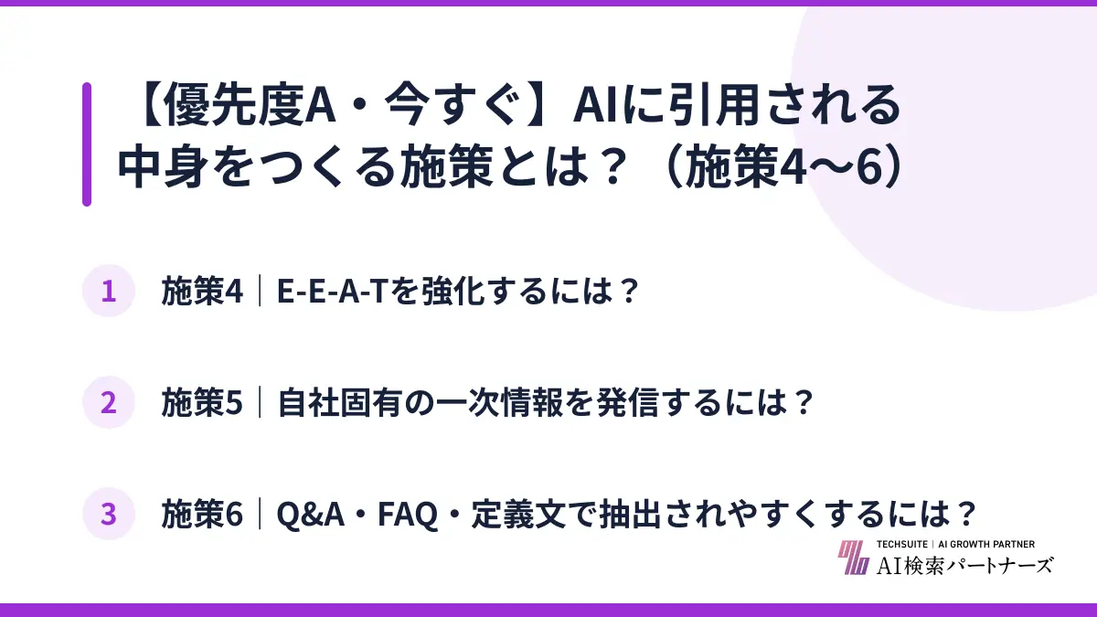 【優先度A・今すぐ】AIに引用される中身をつくる施策とは？（施策4〜6）