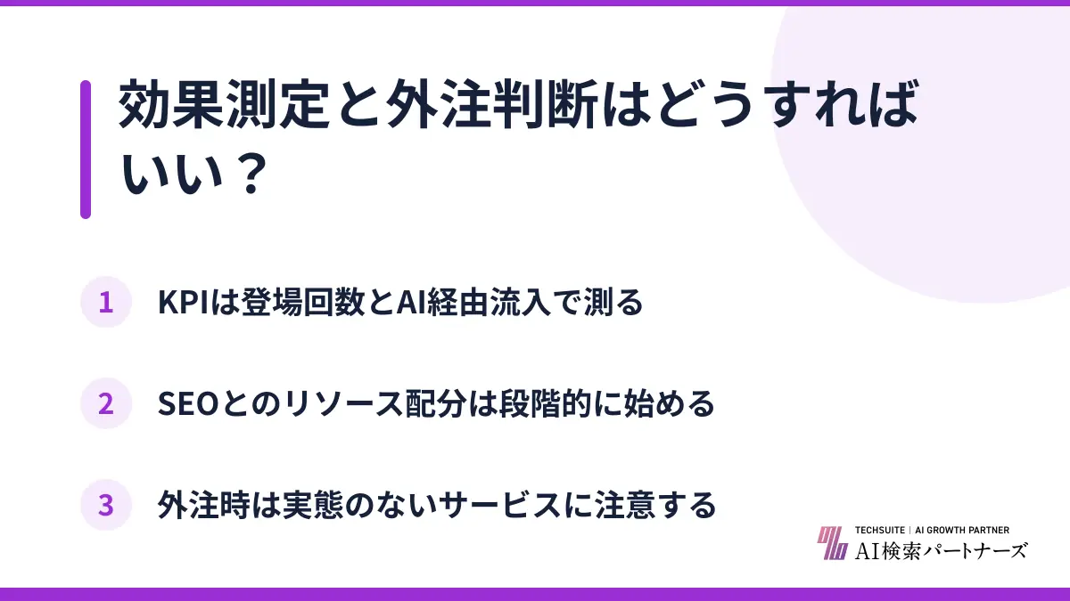 効果測定と外注判断はどうすればいい？