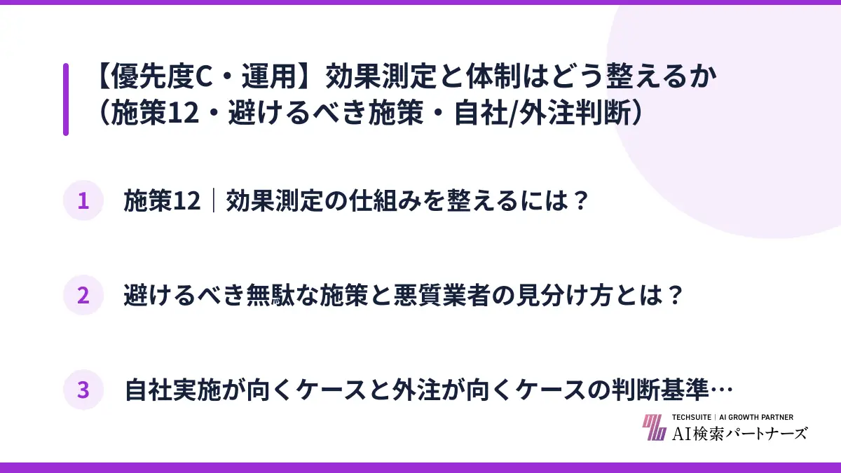 【優先度C・運用】効果測定と体制はどう整えるか（施策12・避けるべき施策・自社/外注判断）