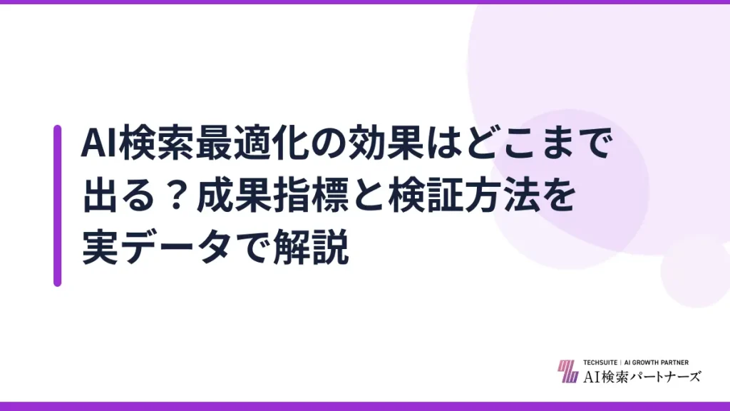 AI検索最適化の効果はどこまで出る？成果指標と検証方法を実データで解説
