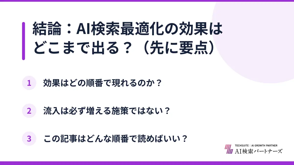 結論：AI検索最適化の効果はどこまで出る？（先に要点）
