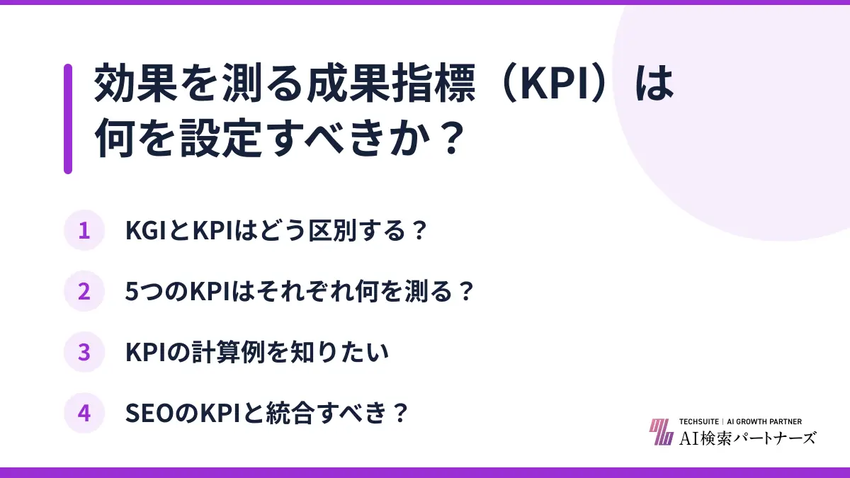 効果を測る成果指標（KPI）は何を設定すべきか？