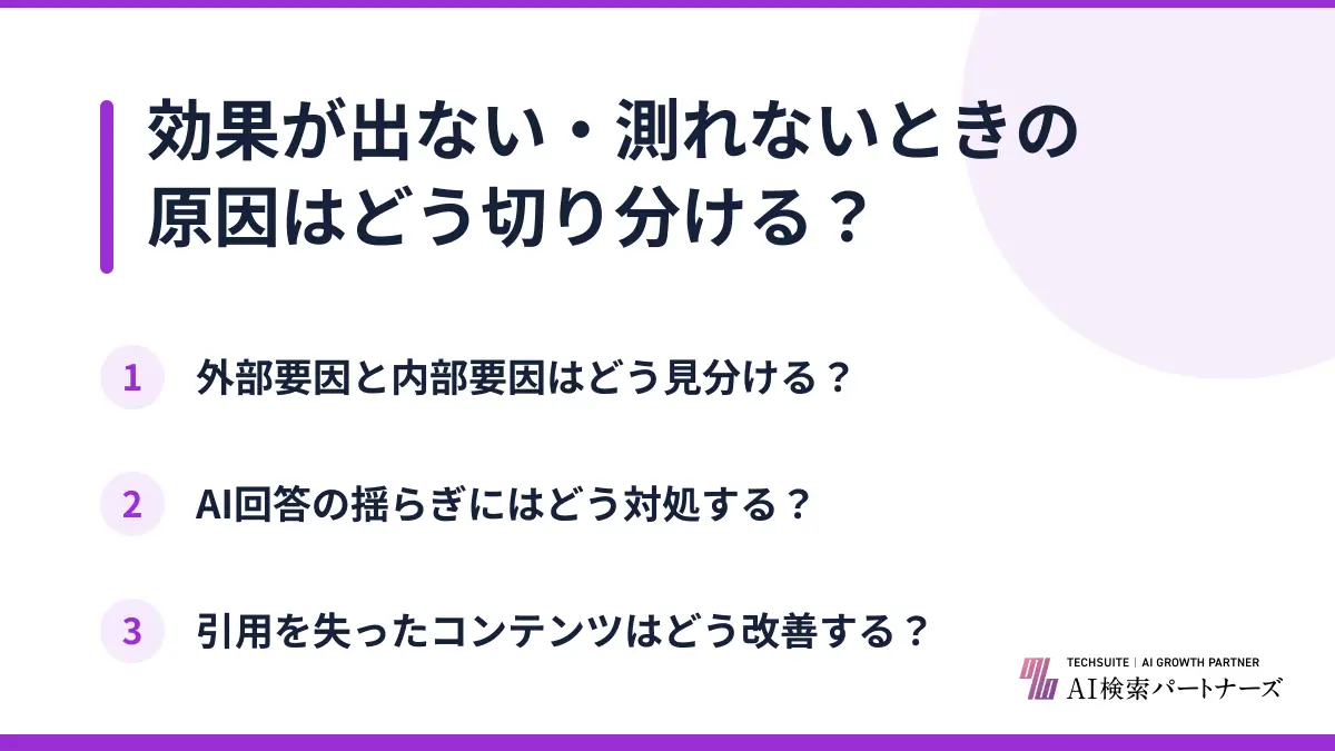 効果が出ない・測れないときの原因はどう切り分ける？