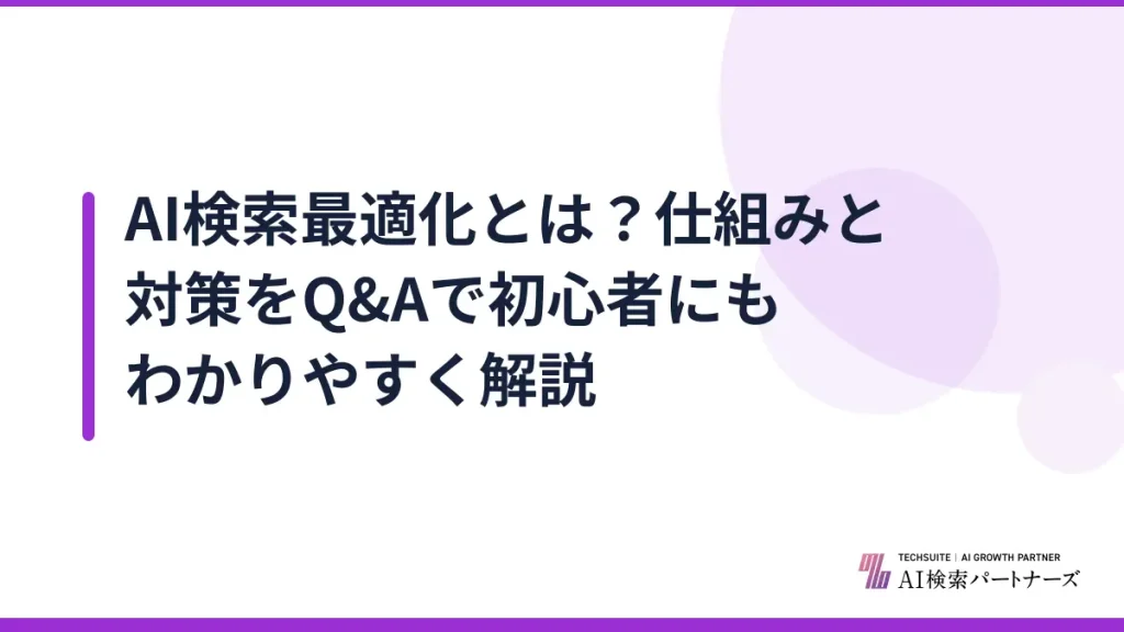 AI検索最適化とは？仕組みと対策をQ&Aで初心者にもわかりやすく解説