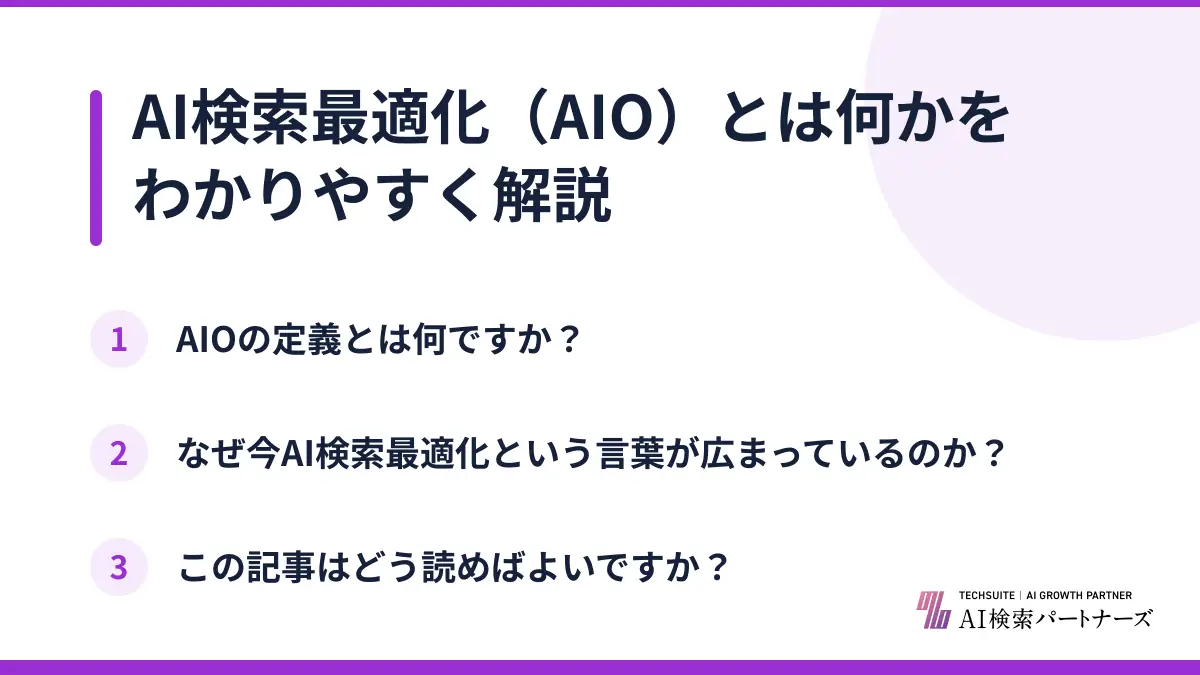 AI検索最適化（AIO）とは何かをわかりやすく解説