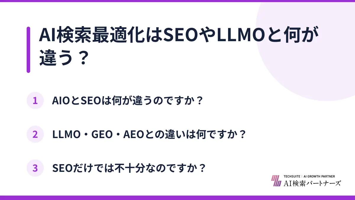 AI検索最適化はSEOやLLMOと何が違う？