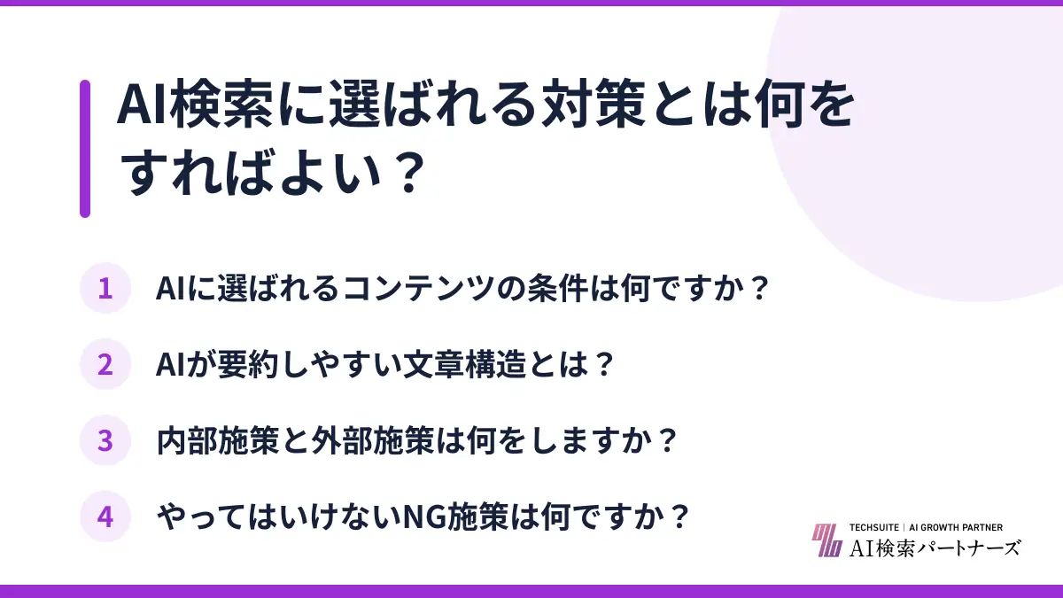 AI検索に選ばれる対策とは何をすればよい？