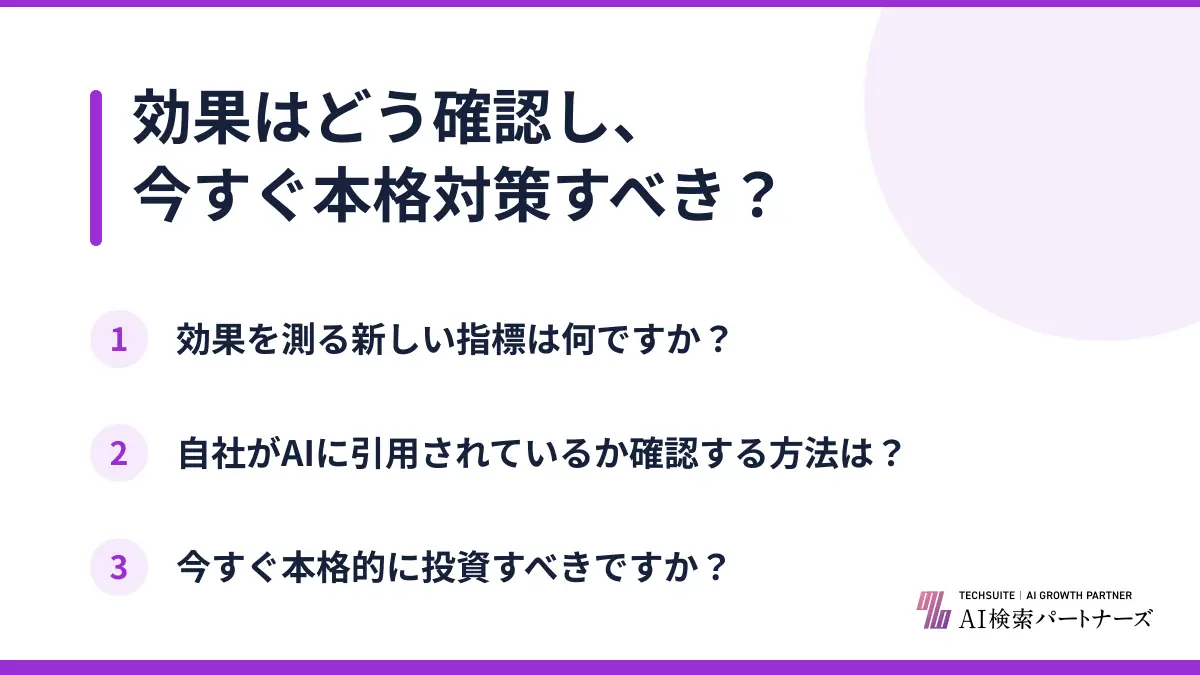 効果はどう確認し、今すぐ本格対策すべき？