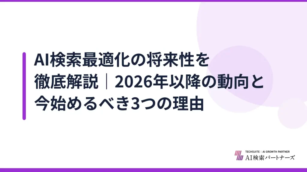 AI検索最適化の将来性を徹底解説｜2026年以降の動向と今始めるべき3つの理由