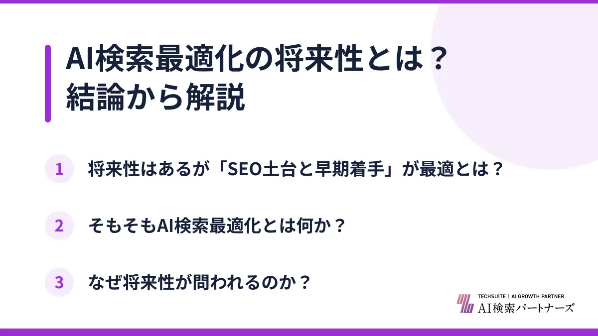 AI検索最適化の将来性とは？結論から解説