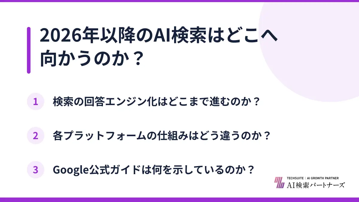 2026年以降のAI検索はどこへ向かうのか？