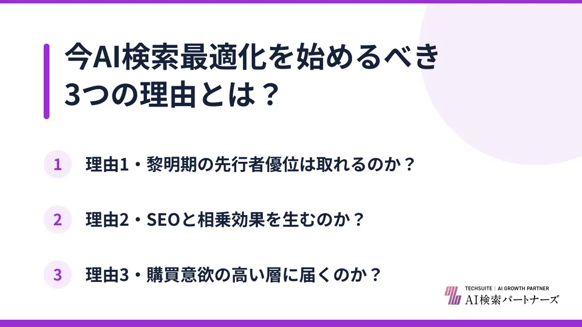 今AI検索最適化を始めるべき3つの理由とは？