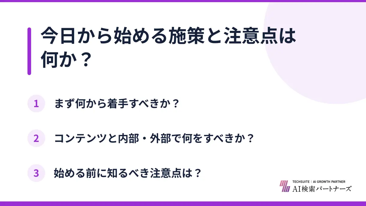 今日から始める施策と注意点は何か？